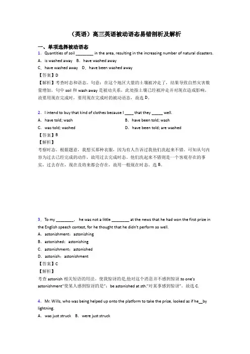 (英语)高三英语被动语态易错剖析及解析