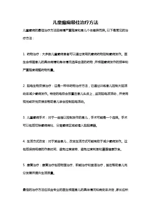 儿童癫痫最佳治疗方法