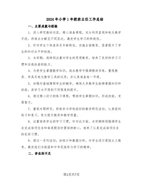 2024年小学1年级班主任工作总结（四篇）