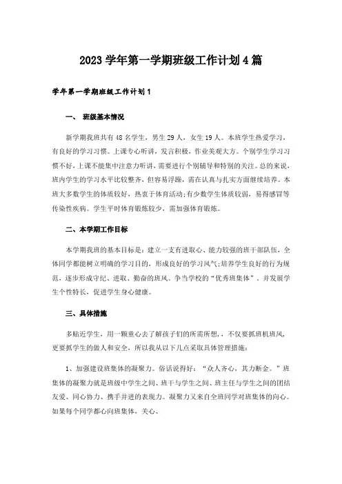 2023学年第一学期班级工作计划4篇