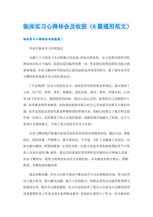 临床实习心得体会及收获(6篇通用范文)