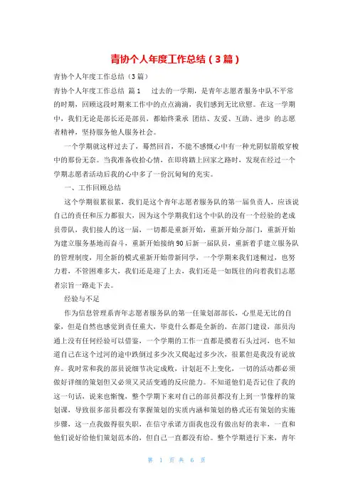 青协个人年度工作总结(3篇)