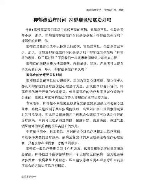 抑郁症治疗时间 抑郁症能彻底治好吗