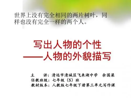 语文人教版七年级下册写出人物的个性—人物的外貌描写(课件)