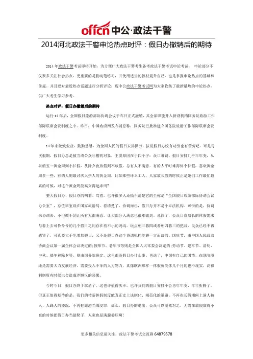 2014河北政法干警申论热点时评：假日办撤销后的期待