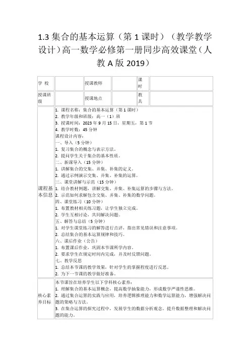1.3集合的基本运算(第1课时)(教学教学设计)高一数学必修第一册同步高效课堂(人教A版2019)