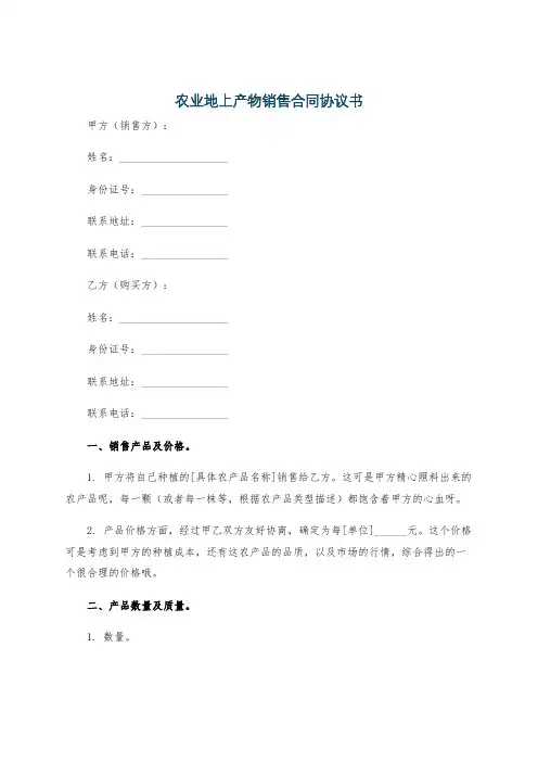 农业地上产物销售合同协议书