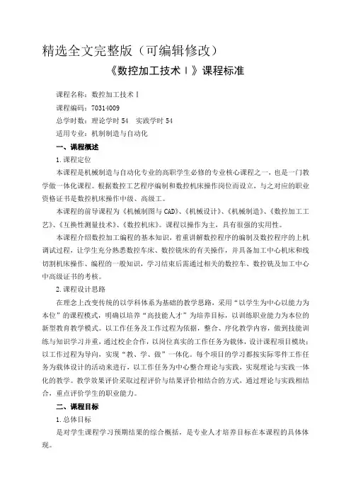 数控加工技术Ⅰ课程标准全文
