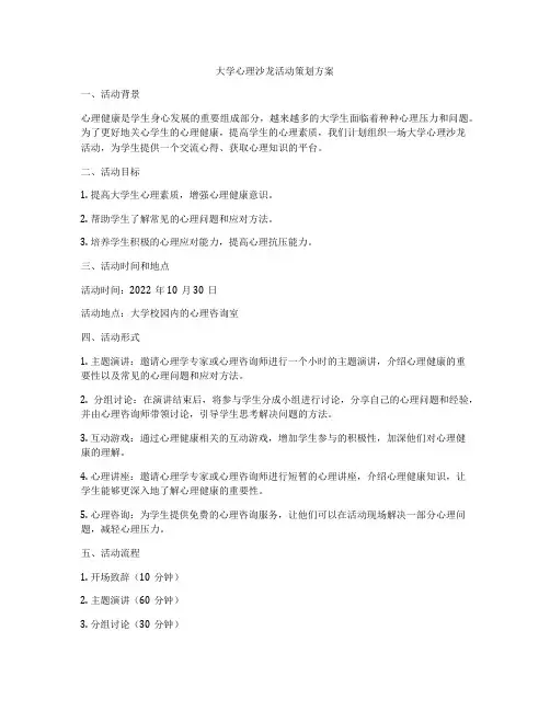 大学心理沙龙活动策划方案