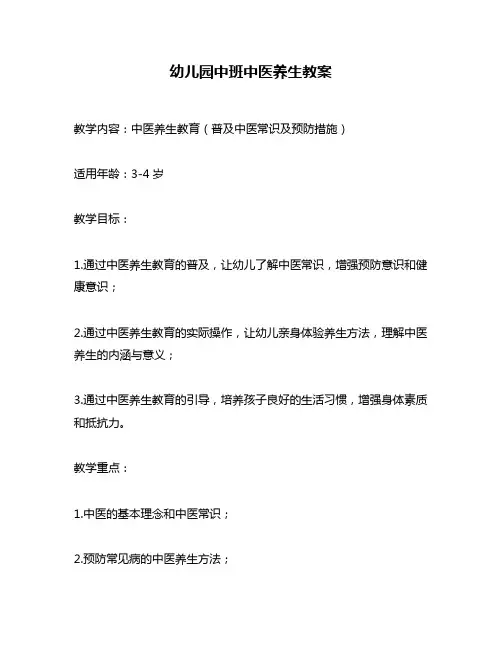 幼儿园中班中医养生教案