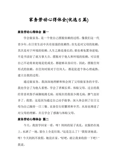 家务劳动心得体会(优选6篇)