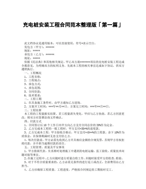 充电桩安装工程合同范本整理版「精选3篇」