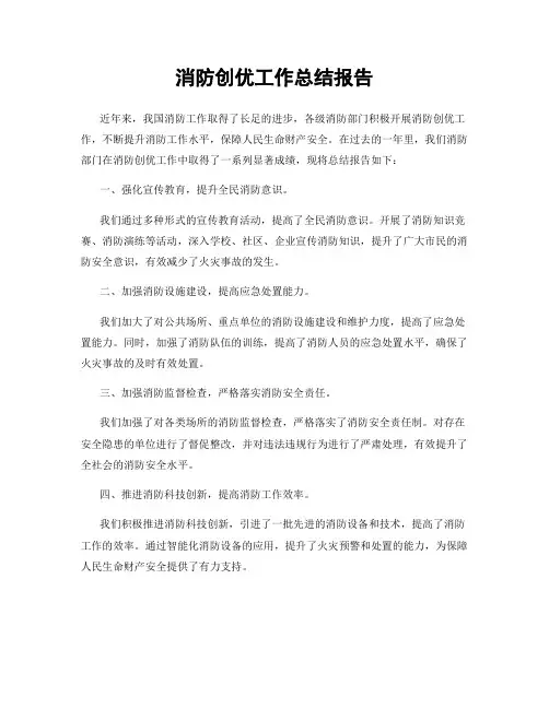 消防创优工作总结报告