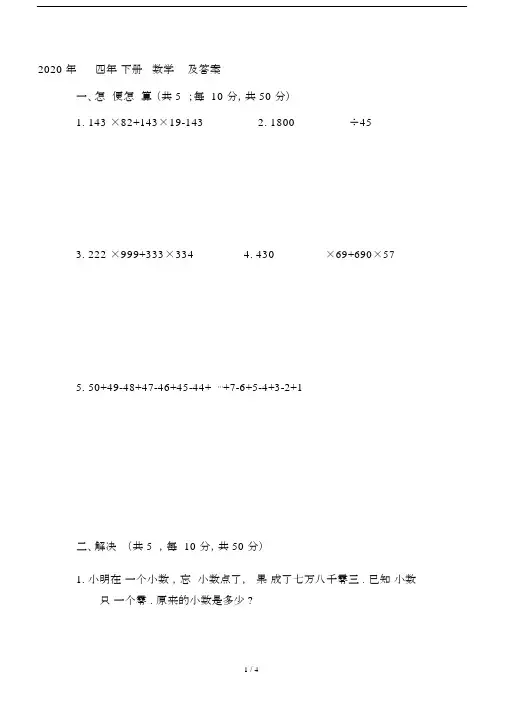 2020年四年级下册数学竞赛试题及答案.doc