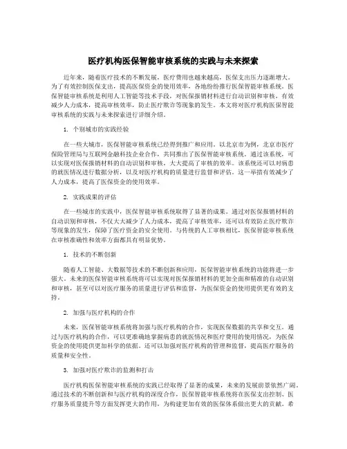 医疗机构医保智能审核系统的实践与未来探索