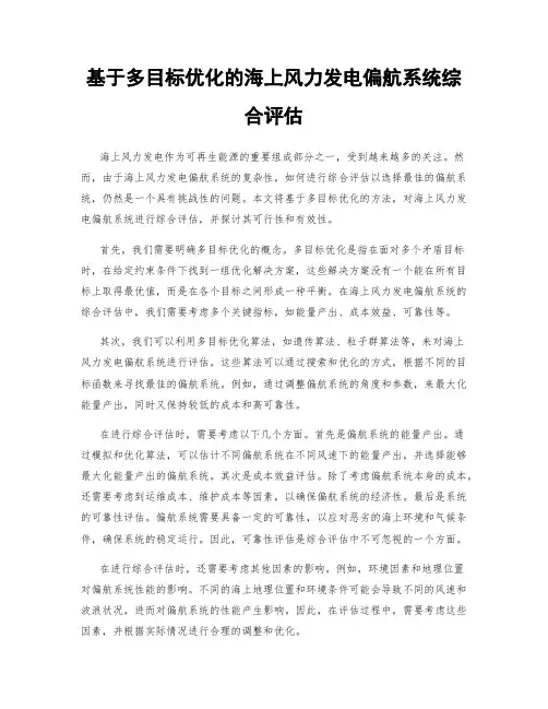 基于多目标优化的海上风力发电偏航系统综合评估