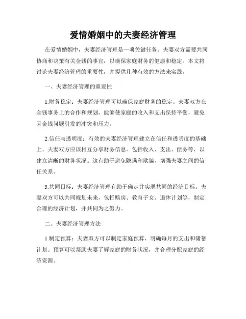 爱情婚姻中的夫妻经济管理