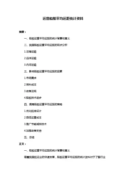 运营船舶平均运距统计资料