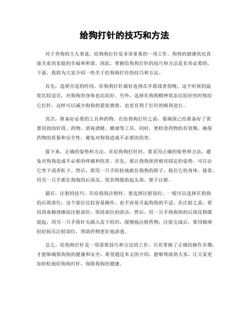 给狗打针的技巧和方法