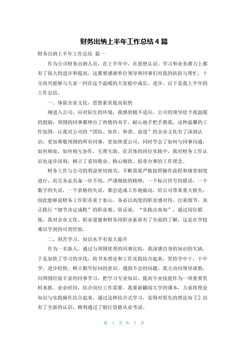 财务出纳上半年工作总结4篇