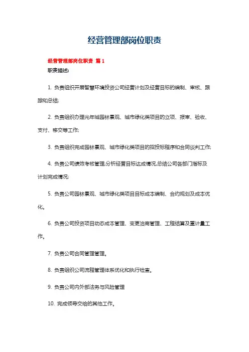 经营管理部岗位职责(通用11篇)