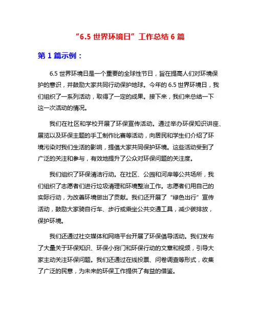 “6.5世界环境日”工作总结6篇