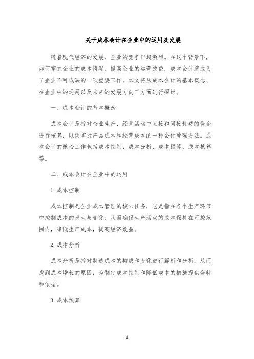 关于成本会计在企业中的运用及发展