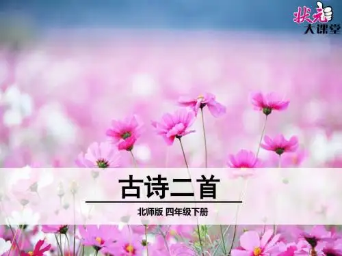 北师大四下 古诗二首