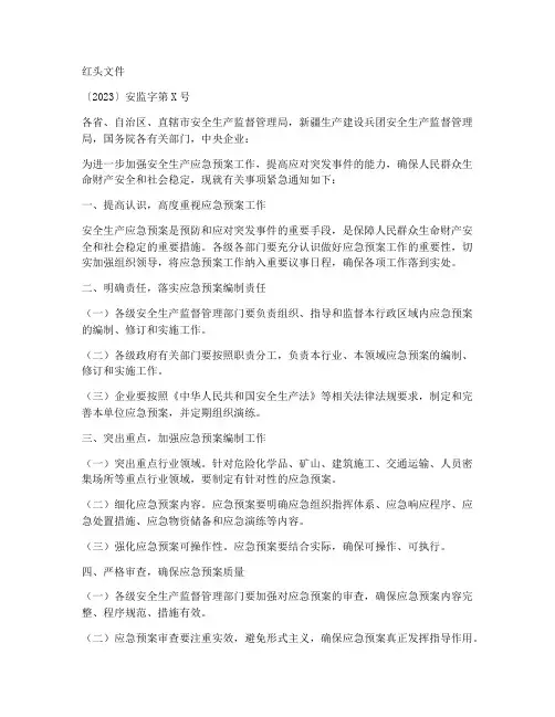 安全生产应急预案红头文件