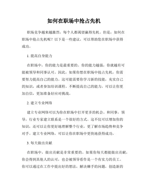 如何在职场中抢占先机