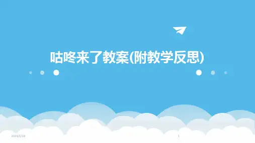 咕咚来了教案(附教学反思)(2024)