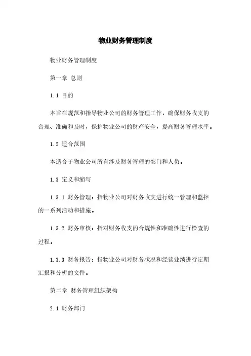 物业财务管理制度