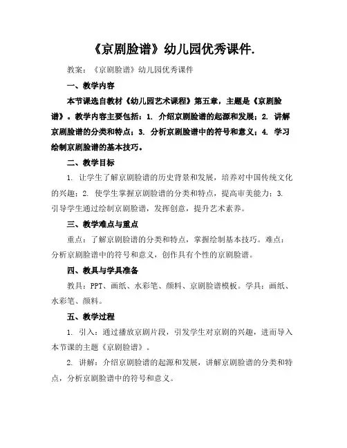 《京剧脸谱》幼儿园优秀课件.