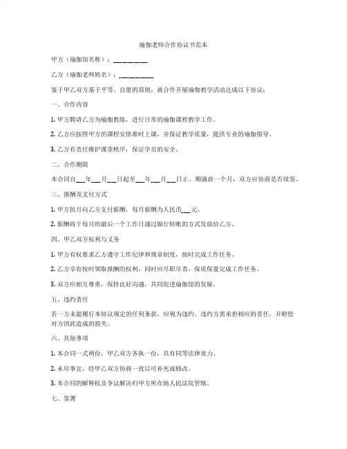 瑜伽老师合作协议书范本