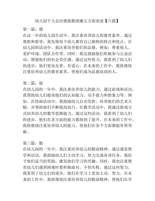 幼儿园个人总结德能勤绩廉五方面表述【六篇】