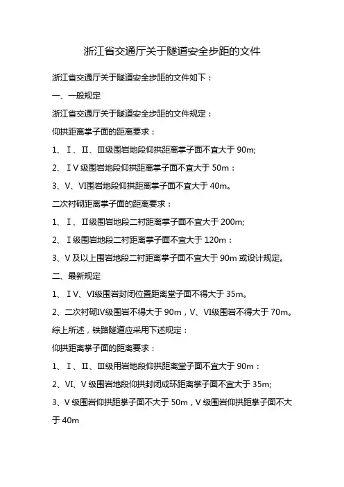 浙江省交通厅关于隧道安全步距的文件