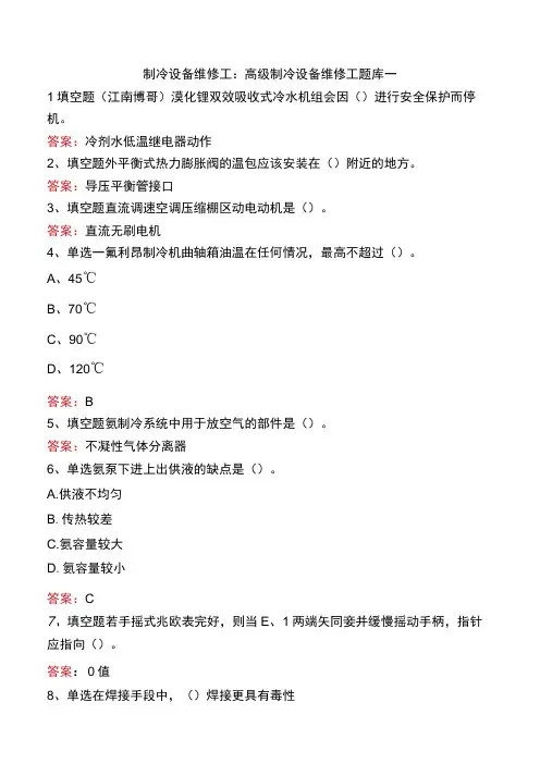 制冷设备维修工：高级制冷设备维修工题库一