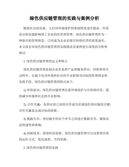 绿色供应链管理的实践与案例分析