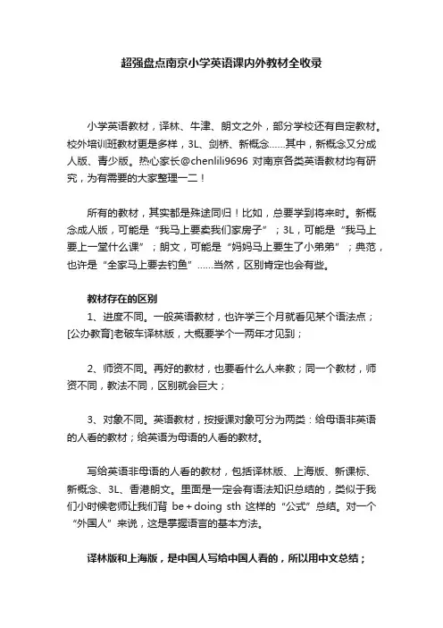 超强盘点南京小学英语课内外教材全收录