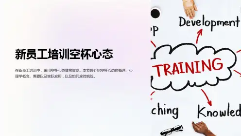 新员工培训空杯心态