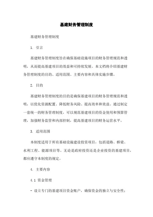 基建财务管理制度