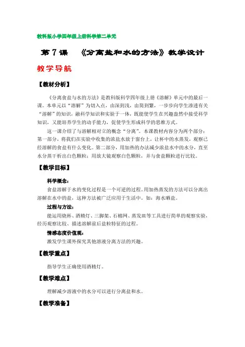 第7课  《分离盐和水的方法》教学设计(教科版小学四年级上册科学第二单元)
