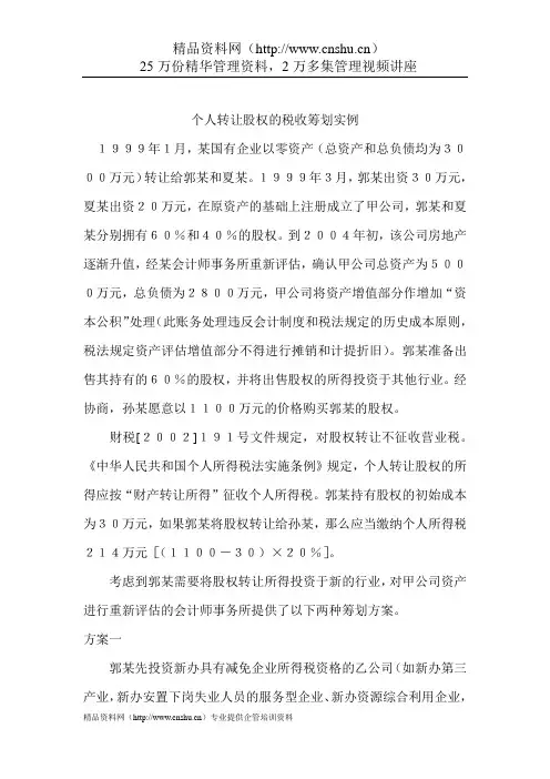 (股权管理)个人转让股权的税收筹划实例