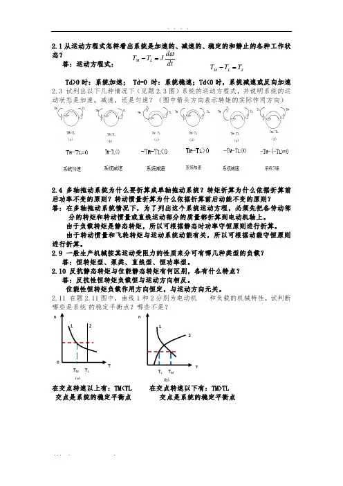 机电传动课后习题答案