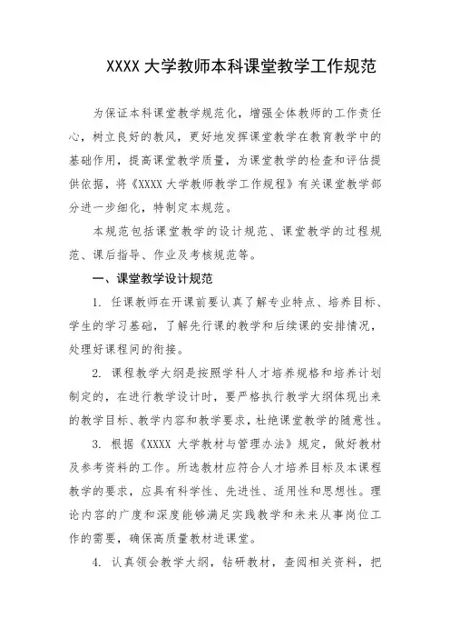 大学教师本科课堂教学工作规范