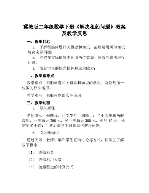 冀教版二年级数学下册《解决租船问题》教案及教学反思