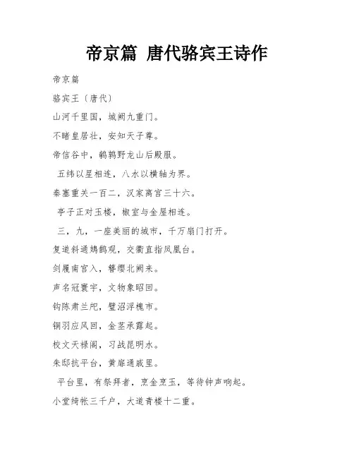 帝京篇 唐代骆宾王诗作