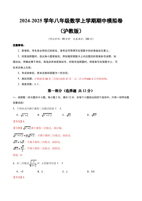 2024-2025学年八年级数学上学期期中模拟卷(沪教版八上第16章~18.2)(全解全析)