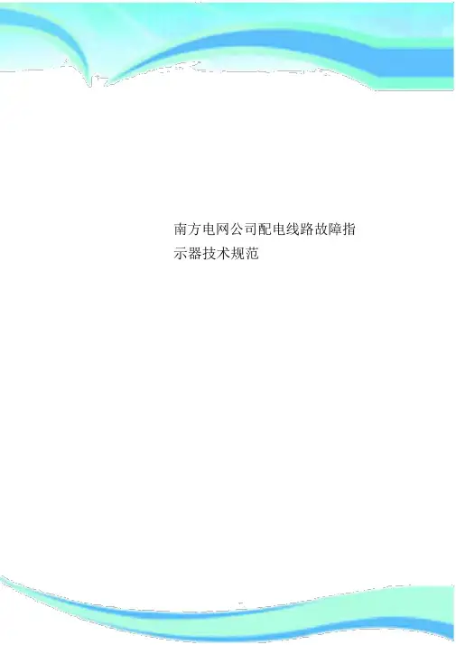 南方电网公司配电线路故障指示器专业技术规范