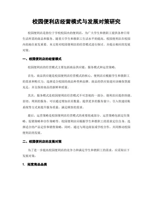 校园便利店经营模式与发展对策研究